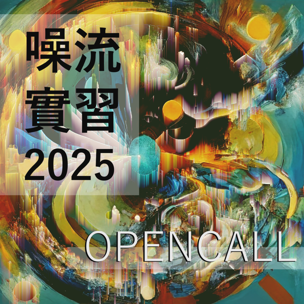 final宣傳圖 噪流實習2005