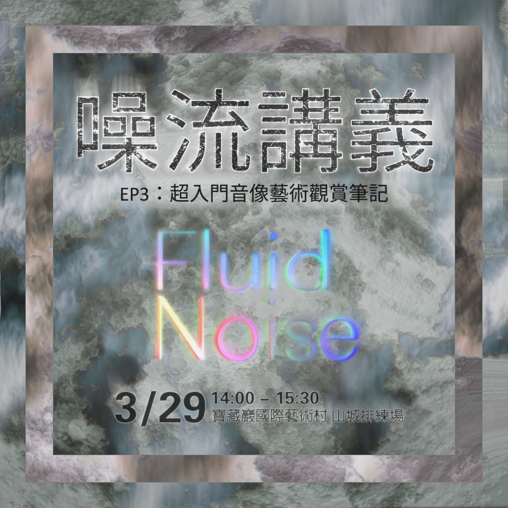噪流講義ep3 pic v1